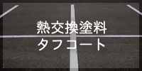 熱交換塗料タフコート