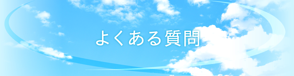 よくある質問