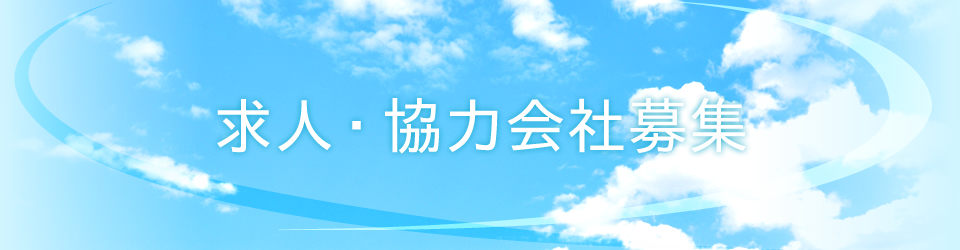 求人・協力会社募集