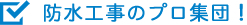 防水工事のプロ集団