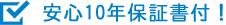 安心10年保証書付