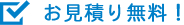 お見積り無料