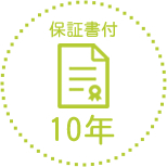 保証書付10年