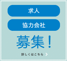 求人・協力会社募集