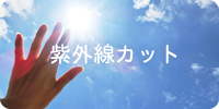 紫外線カット